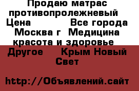 Продаю матрас противопролежневый › Цена ­ 2 000 - Все города, Москва г. Медицина, красота и здоровье » Другое   . Крым,Новый Свет